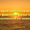 Исследуем происхождение и историю фамилии Кузы: значение и склонение по-новому