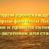 Исследуем происхождение и историю фамилии Лиоли: значение и правила склонения — SEO-заголовок для статьи.