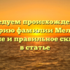 Исследуем происхождение и историю фамилии Мелекес: значение и правильное склонение в статье