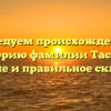 Исследуем происхождение и историю фамилии Таскин: значение и правильное склонение