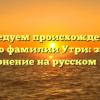 Исследуем происхождение и историю фамилии Утри: значение и склонение на русском языке