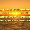 Исследуем происхождение и склонение фамилии Бобнева: узнайте все о значении и интересных фактах!