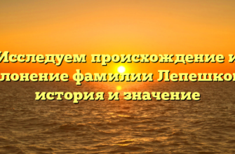 Исследуем происхождение и склонение фамилии Лепешкова: история и значение