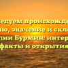 Исследуем происхождение, историю, значение и склонение фамилии Бурмин: интересные факты и открытия