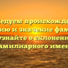 Исследуем происхождение, историю и значение фамилии Барай: узнайте о склонении этого фамилиарного имени