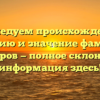 Исследуем происхождение, историю и значение фамилии Белогуров — полное склонение и информация здесь!