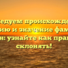 Исследуем происхождение, историю и значение фамилии Биркин: узнайте как правильно склонять!