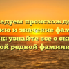 Исследуем происхождение, историю и значение фамилии Ефимчик: узнайте все о склонении этой редкой фамилии!