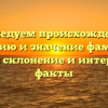 Исследуем происхождение, историю и значение фамилии Иллер: склонение и интересные факты