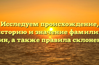 Исследуем происхождение, историю и значение фамилии Ичин, а также правила склонения