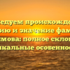 Исследуем происхождение, историю и значение фамилии Мухарямова: полное склонение и уникальные особенности