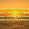 Исследуем происхождение, историю и значение фамилии Похиленко: полное руководство по склонению для семейного дерева