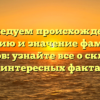 Исследуем происхождение, историю и значение фамилии Скалунов: узнайте все о склонении и интересных фактах!