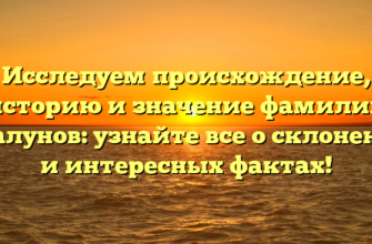 Исследуем происхождение, историю и значение фамилии Скалунов: узнайте все о склонении и интересных фактах!