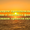 Исследуем происхождение, историю и значения фамилии Буев и узнаем правила склонения