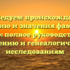 Исследуем происхождение, историю и значения фамилии Габер: полное руководство по склонению и генеалогическим исследованиям