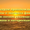 Исследуем происхождение, историю и значения фамилии Чешин: полное руководство по склонению и интересные факты