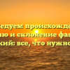 Исследуем происхождение, историю и склонение фамилии Лабецкий: все, что нужно знать