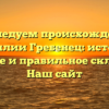 Исследуем происхождение фамилии Гребенец: история, значение и правильное склонение | Наш сайт