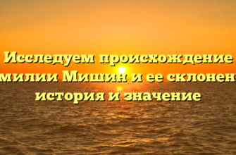 Исследуем происхождение фамилии Мишин и ее склонение: история и значение