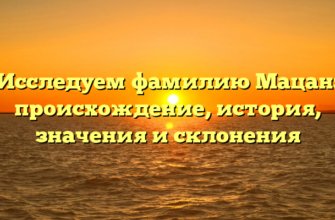 Исследуем фамилию Мацан: происхождение, история, значения и склонения