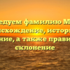 Исследуем фамилию Мурат: происхождение, историю и значение, а также правильное склонение