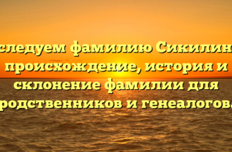 Исследуем фамилию Сикилинда: происхождение, история и склонение фамилии для родственников и генеалогов.