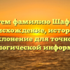 Исследуем фамилию Шафоростов: происхождение, история и склонение для точной генеалогической информации