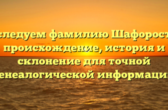 Исследуем фамилию Шафоростов: происхождение, история и склонение для точной генеалогической информации