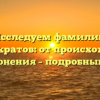 Исследуем фамилию аристократов: от происхождения до склонения – подробный обзор