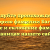 Исследуйте происхождение и историю фамилии Багрей: значение и склонение фамилии на страницах нашего сайта.