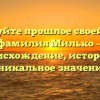 Исследуйте прошлое своей семьи: фамилия Милько — происхождение, история и уникальное значение