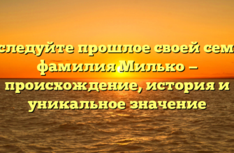 Исследуйте прошлое своей семьи: фамилия Милько — происхождение, история и уникальное значение