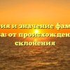 История и значение фамилии Граева: от происхождения до склонения