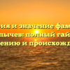 История и значение фамилии Карпычев: полный гайд по склонению и происхождению