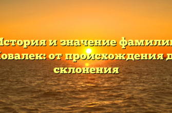 История и значение фамилии Ковалек: от происхождения до склонения