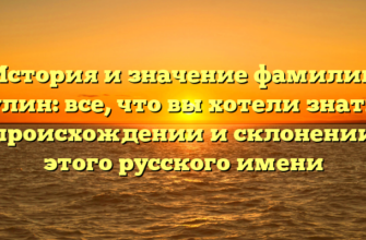 История и значение фамилии Пулин: все, что вы хотели знать о происхождении и склонении этого русского имени