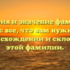 История и значение фамилии Спариш: все, что вам нужно знать о происхождении и склонении этой фамилии.