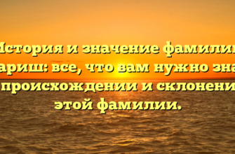 История и значение фамилии Спариш: все, что вам нужно знать о происхождении и склонении этой фамилии.