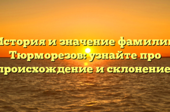 История и значение фамилии Тюрморезов: узнайте про происхождение и склонение!