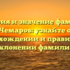 История и значение фамилии Чемаров: узнайте о происхождении и правильном склонении фамилии