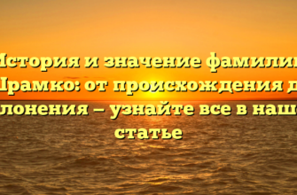 История и значение фамилии Шрамко: от происхождения до склонения — узнайте все в нашей статье