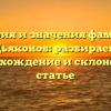 История и значения фамилии Дьяконов: разбираем происхождение и склонение в статье