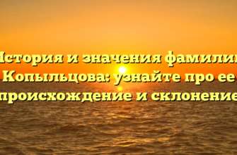 История и значения фамилии Копыльцова: узнайте про ее происхождение и склонение