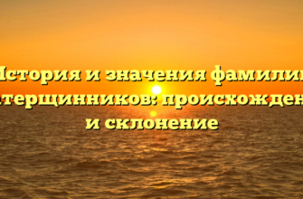 История и значения фамилии Матерщинников: происхождение и склонение