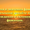 История и значения фамилии Мелешин: узнайте про происхождение и склонение этой фамилии.