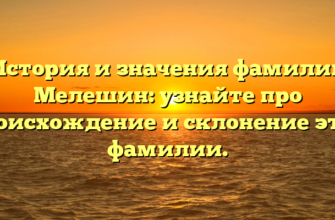 История и значения фамилии Мелешин: узнайте про происхождение и склонение этой фамилии.