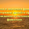 История и значения фамилии Нечунаев: узнайте про происхождение и склонение этой фамилии