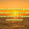 История и значения фамилии Синягина: узнайте про ее происхождение и правильное склонение