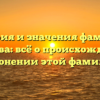 История и значения фамилии Тугушева: всё о происхождении и склонении этой фамилии